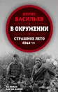 В окружении. Страшное лето 1941-го - Борис Васильев