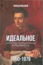 Идеальное. И реальность. 1960 - 1979 - Эвальд Ильенков