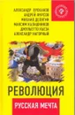 Революция - русская мечта - Александр Проханов, Андрей Фурсов, Михаил Делягин, Максим Калашников, Джульетто Кьеза, Александр Нагорный