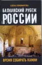 Балканский рубеж России. Время собирать камни - Елена Пономарева