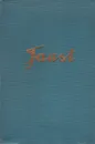 Faust. Часть 1 - Goethe