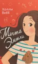 Мечта Эмили - Холли Вебб