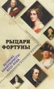 Рыцари Фортуны. Великие авантюристы ХVIII века - С. Л. Макеев