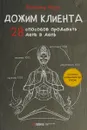 Дожим клиента. 28 способов продавать день в день - В. Якуба