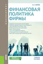Финансовая политика фирмы - В. Л. Киреев