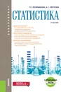 Статистика (для бакалавров)+ еПриложение. Тесты - Колмыкова Т. С. , Обухова А. С.