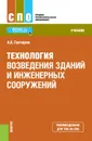 Технология возведения зданий и инженерных сооружений (для СПО) - А. А. Гончаров