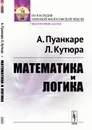 Математика и логика - Пуанкаре А., Кутюра Л.