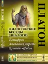 Философские беседы (диалоги). Евтифрон. Апология Сократа. Критон. Федон - Платон