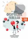 Физические новеллы - Птушенко В.В.