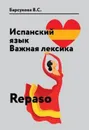 Испанский язык. Важная лексика. Учебное пособие / Repaso - В. С. Барсукова