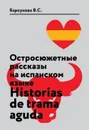 Остросюжетные рассказы на испанском языке. Учебное пособие / Historias de Trama Aguda - В. С. Барсукова
