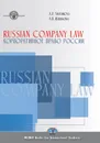 Russian Company Law. Textbook / Корпоративное право России. Учебник - А. В. Шашкова