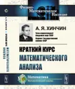 Краткий курс математического анализа - Хинчин А.Я.