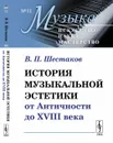 История музыкальной эстетики от Античности до XVIII века - Шестаков В.П.