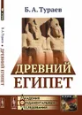 Древний Египет - Тураев Б.А.