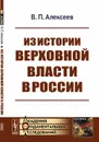Из истории верховной власти в России - В. П. Алексеев