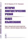 История лингвистических учений. Общее языкознание. Курс лекций для магистрантов очной и заочной форм обучения - Наумов В.В., Чехович И.А.