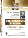 Подчиненность женщины. C приложением писем О. Конта к Дж. Ст. Миллю по женскому вопросу - Дж. Ст. Милль