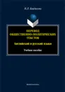 Перевод общественно-политических текстов (английский и русский языки). Учебное пособие - Н. Л. Байдикова