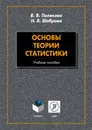 Основы теории статистики. Учебное пособие - В. В. Полякова, Н. В. Шаброва