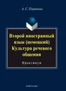 Второй иностранный язык (немецкий). Культура речевого общения. Практикум - Поршнева А.С .