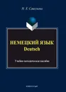 Немецкий язык / Deutsch - Н. Х. Савельева