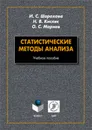 Статистические методы анализа. Учебное пособие - Шорохова И.С., Кисляк Н.В., Мариев О.С.