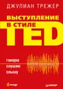 Выступление в стиле TED. Говорю. Слушаю. Слышу - Джулиан Трежер