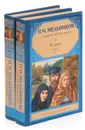 В Лесах (комплект из 2 книг) - Печерский Андрей
