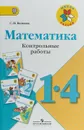 Математика. 1-4 классы. Контрольные работы - С. И. Волкова