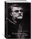 В промежутках между - Ширвиндт Александр