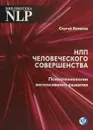 НЛП человеческого совершенства. Психотехнологии экстенсивного развития - Сергей Ковалёв