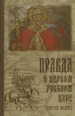 Правда о первом Русском Царе - Сергей Фомин