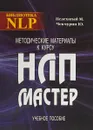 Методические материалы к курсу НЛП - Мастер. Учебное пособие - М. Пелехатый, Ю. Чекчурин