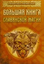 Большая книга славянской магии - Ольга Крючкова, Елена Крючкова