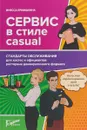 Сервис в стиле casual. Стандарты обслуживания для хостес и официантов ресторана демократичного формата - Инесса Ермишкина