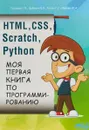 HTML, CSS, SCRATCH, PYTHON. Моя первая книга по программированию - Е. В. Дубовик, Г. С. Русин, С. В. Голиков, Ю. А. Иркова