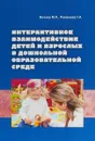Интерактивное взаимодействие детей и взрослых в дошкольной образовательной среде - М. П. Нечаев, Г. А. Романова
