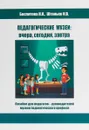 Педагогические музеи. Вчера, сегодня, завтра. Пособие для педагогов-руководителей музеев педагогического профиля - Н. К. Беспятова, И. В. Штанько