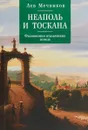 Алетейя.Неаполь и Тоскана.Физиономии итальянских земель - Мечников Лев Ильич