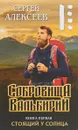 Сокровища Валькирии. Книга 1. Стоящий у Солнца - С. Алексеев