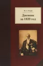 Дневник за 1839 год - М. А. Корф