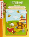 Чтение. Выпуск 2 - О. Наумова