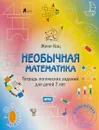 Необычная математика. Тетрадка логических заданий для детей 7 лет - Женя Кац