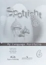 Spotlight 6: My Language Portfolio / Английский язык. 6 класс. Языковой портфель - Вирджиния Эванс, Дженни Дули, Ольга Подоляко, Юлия Ваулина