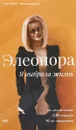 Элеонора. Я выбрала жизнь - Кондратюк Элеонора
