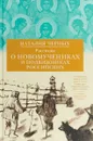 Рассказы о новомучениках и подвижниках Российских - Черных Наталья Борисовна