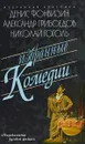 Фонвизин. Грибоедов. Гоголь. Избранные комедии - Александр Грибоедов,Николай Гоголь,Денис Фонвизин