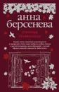 Ответный темперамент - Анна Берсенева